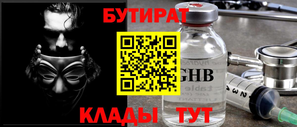 Бутират бутик Советский