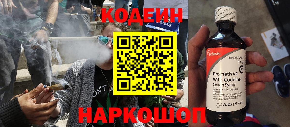 Советский  Кодеин Purple Drank  Вход с VPN 