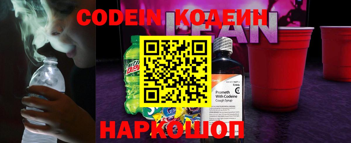 Codein напиток Lean (лин) Советский